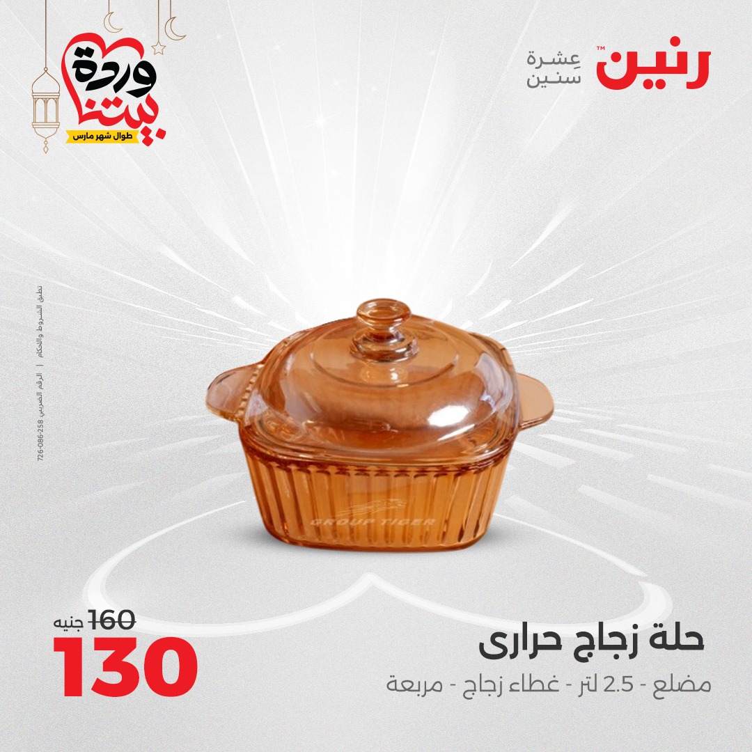 raneen offers from 7mar to 8mar 2025 عروض رنين من 7 مارس حتى 8 مارس 2025 صفحة رقم 18